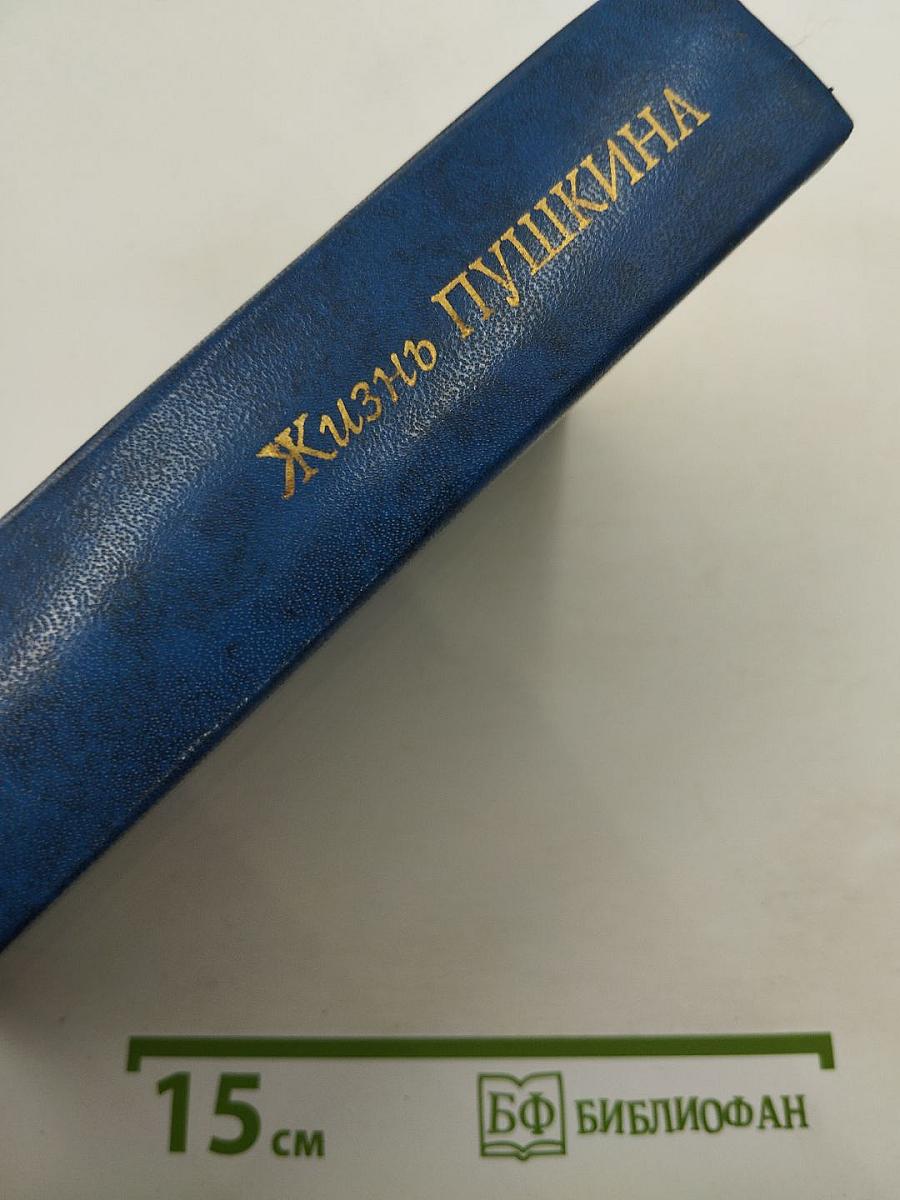 Жизнь Пушкина, рассказанная им самим и его современниками. Том второй