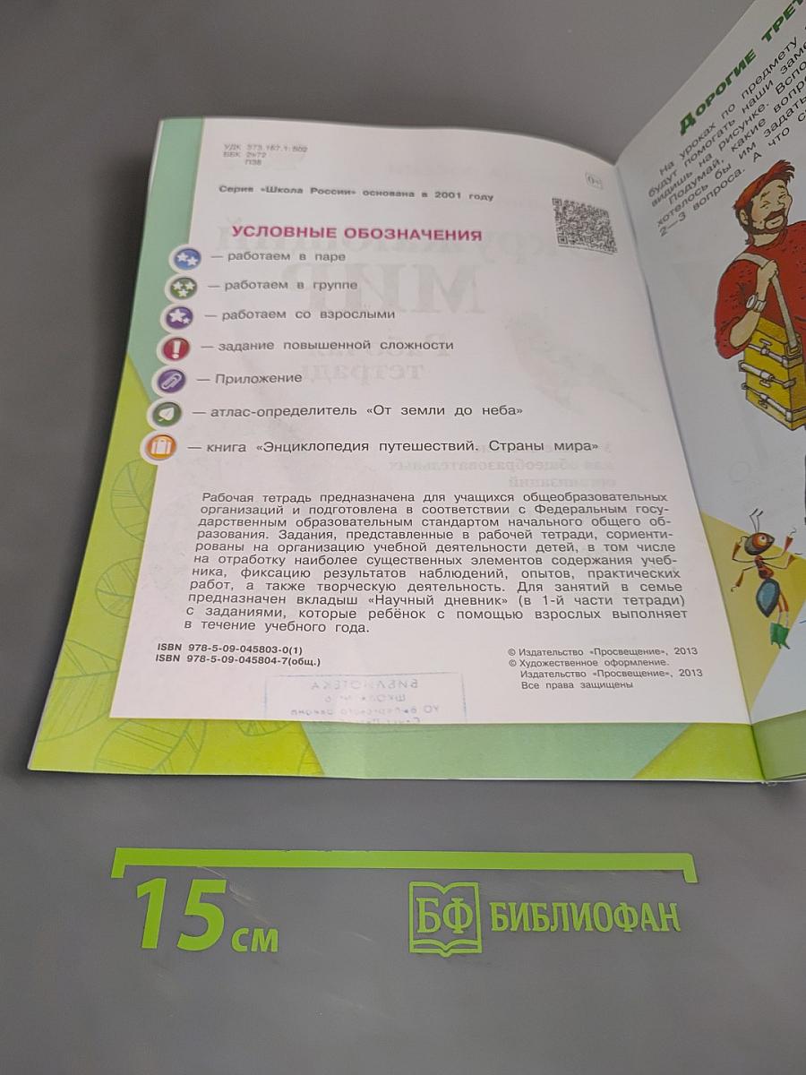 Окружающий мир. Рабочая тетрадь. 3 класс. Часть 1