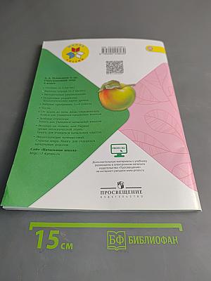 Окружающий мир. Рабочая тетрадь. 3 класс. Часть 1