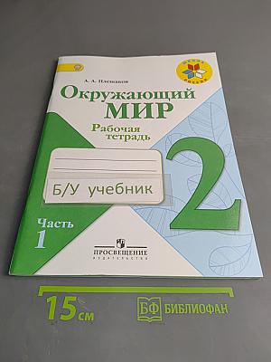 Окружающий мир. Рабочая тетрадь. 2 класс. Часть 1