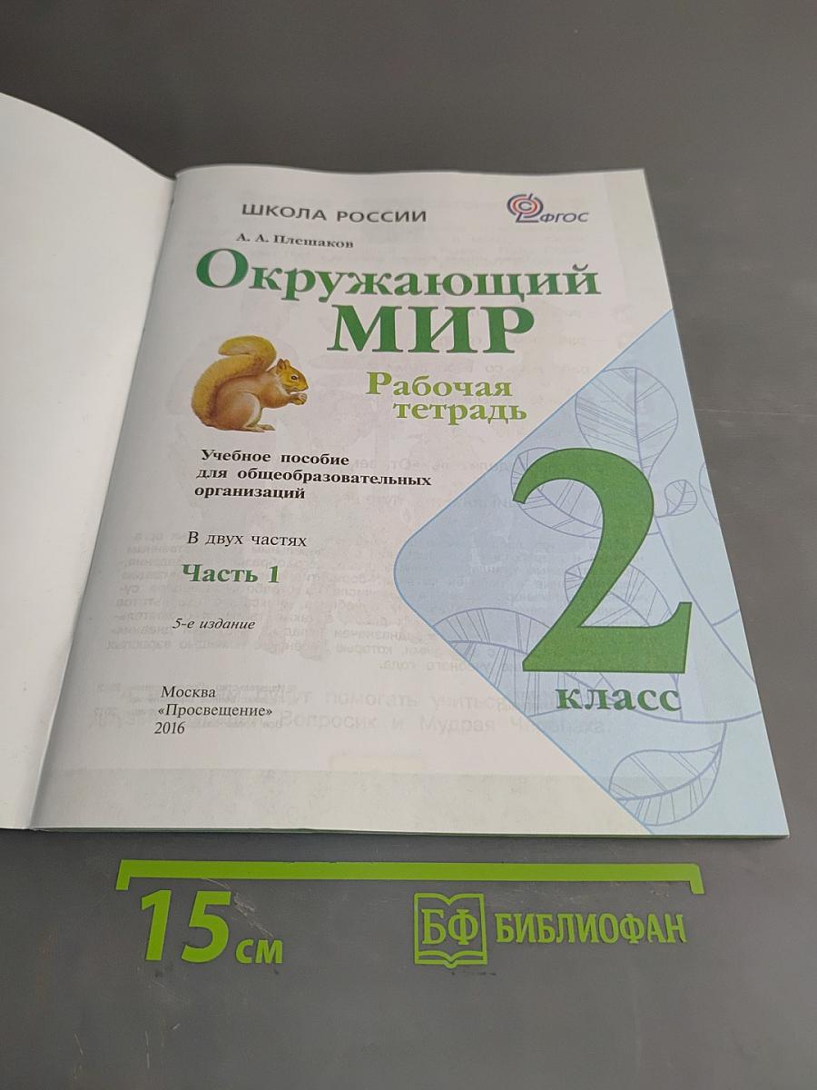 Окружающий мир. Рабочая тетрадь. 2 класс. Часть 1