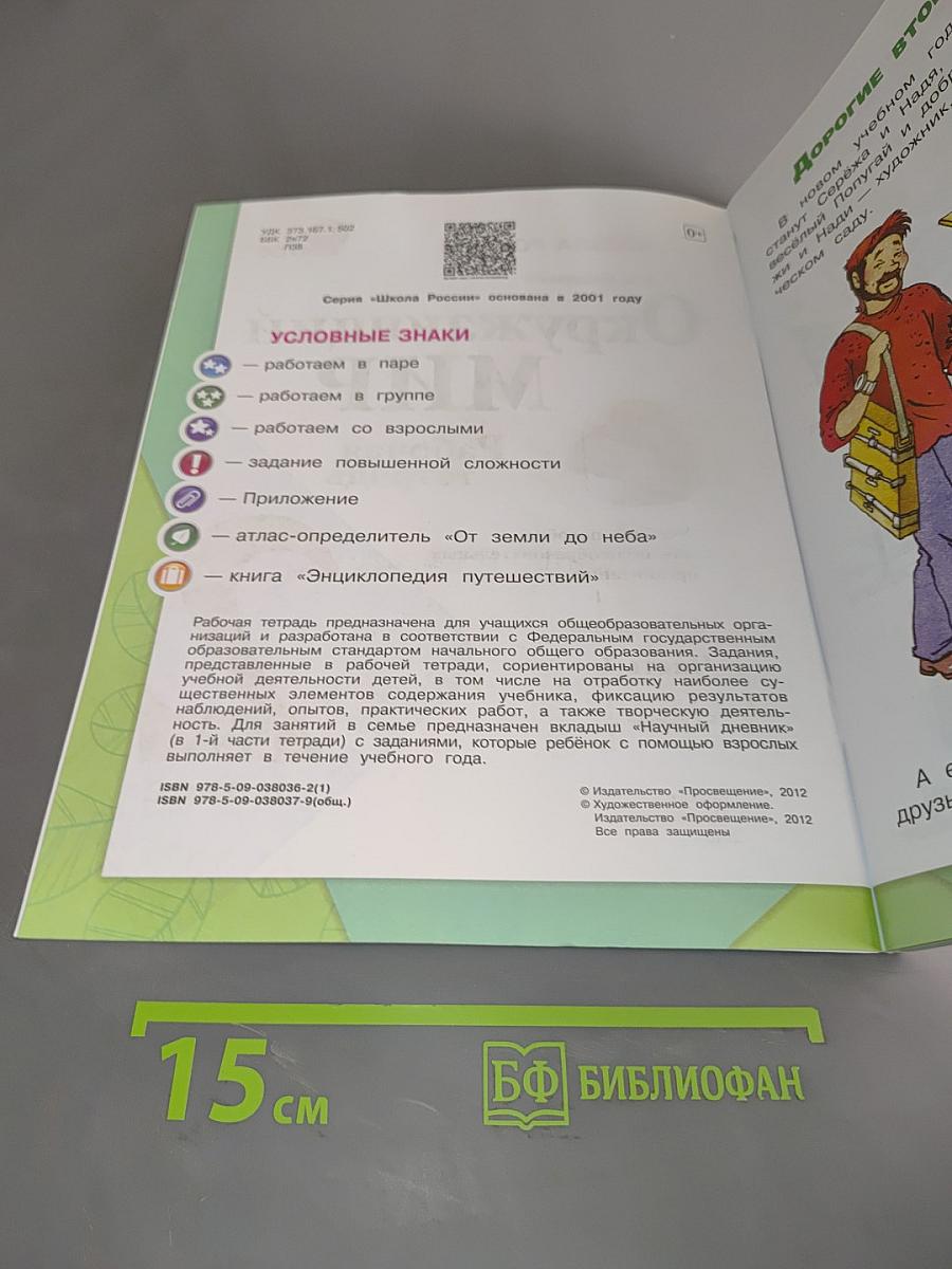 Окружающий мир. Рабочая тетрадь. 2 класс. Часть 1
