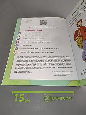 Окружающий мир. Рабочая тетрадь. 2 класс. Часть 1