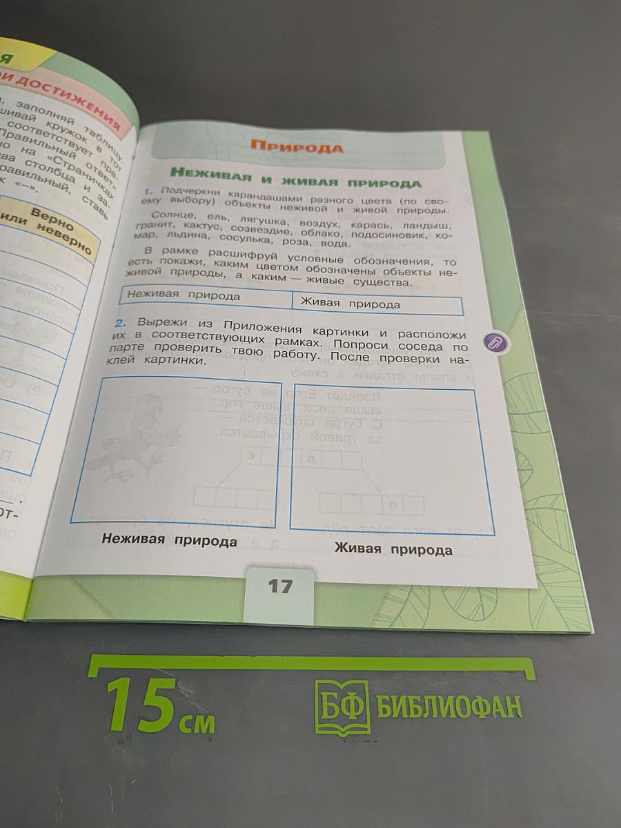 Окружающий мир. Рабочая тетрадь. 2 класс. Часть 1