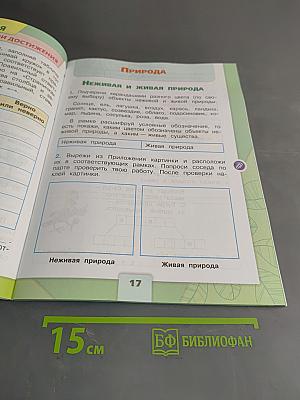 Окружающий мир. Рабочая тетрадь. 2 класс. Часть 1