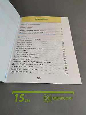Окружающий мир. Рабочая тетрадь. 2 класс. Часть 1