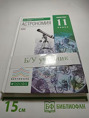 Астрономия, 11 класс, Базовый уровень