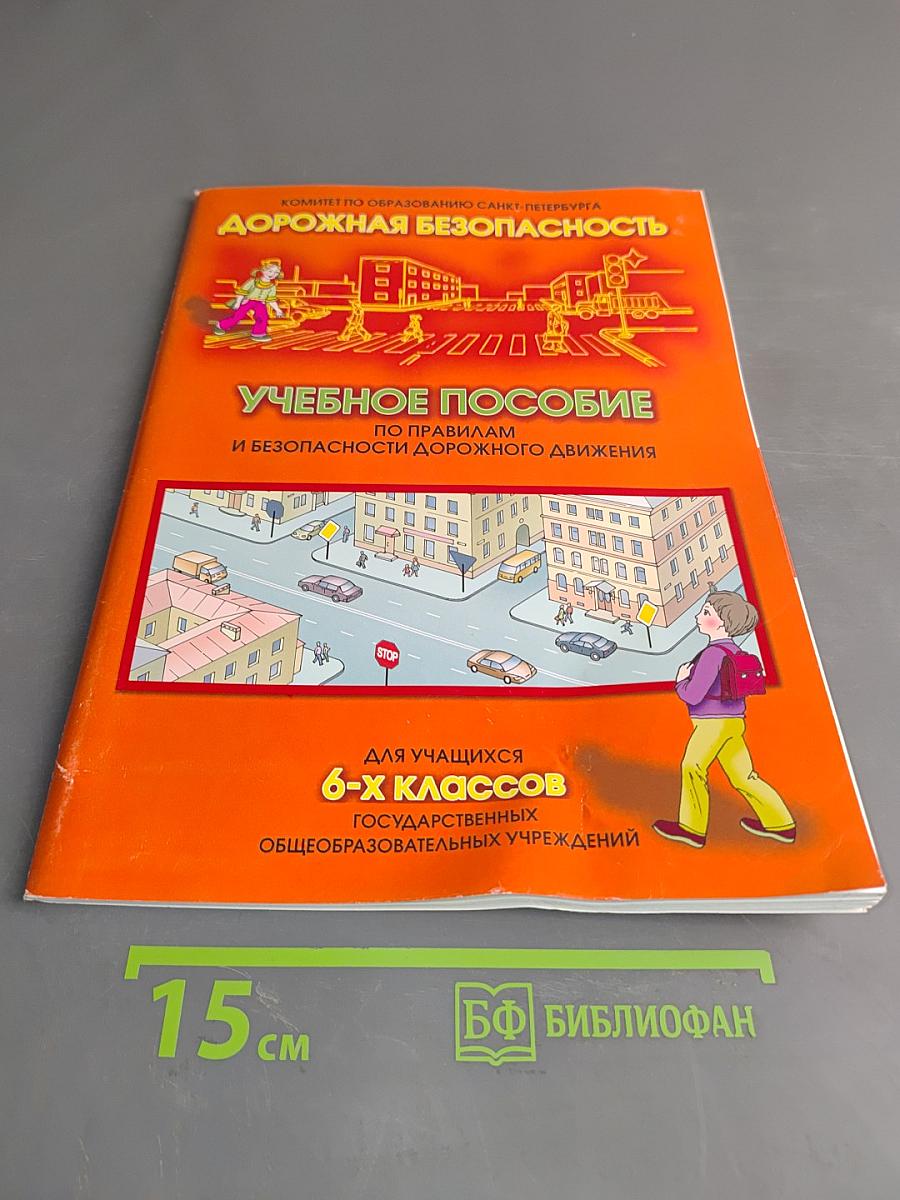 Дорожная безопасность. Учебное пособие по правилам и безопасности дорожного движения для учащихся 6 классов общеобразовательных учреждений