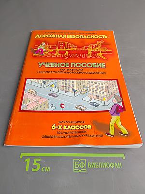 Дорожная безопасность. Учебное пособие по правилам и безопасности дорожного движения для учащихся 6 классов общеобразовательных учреждений