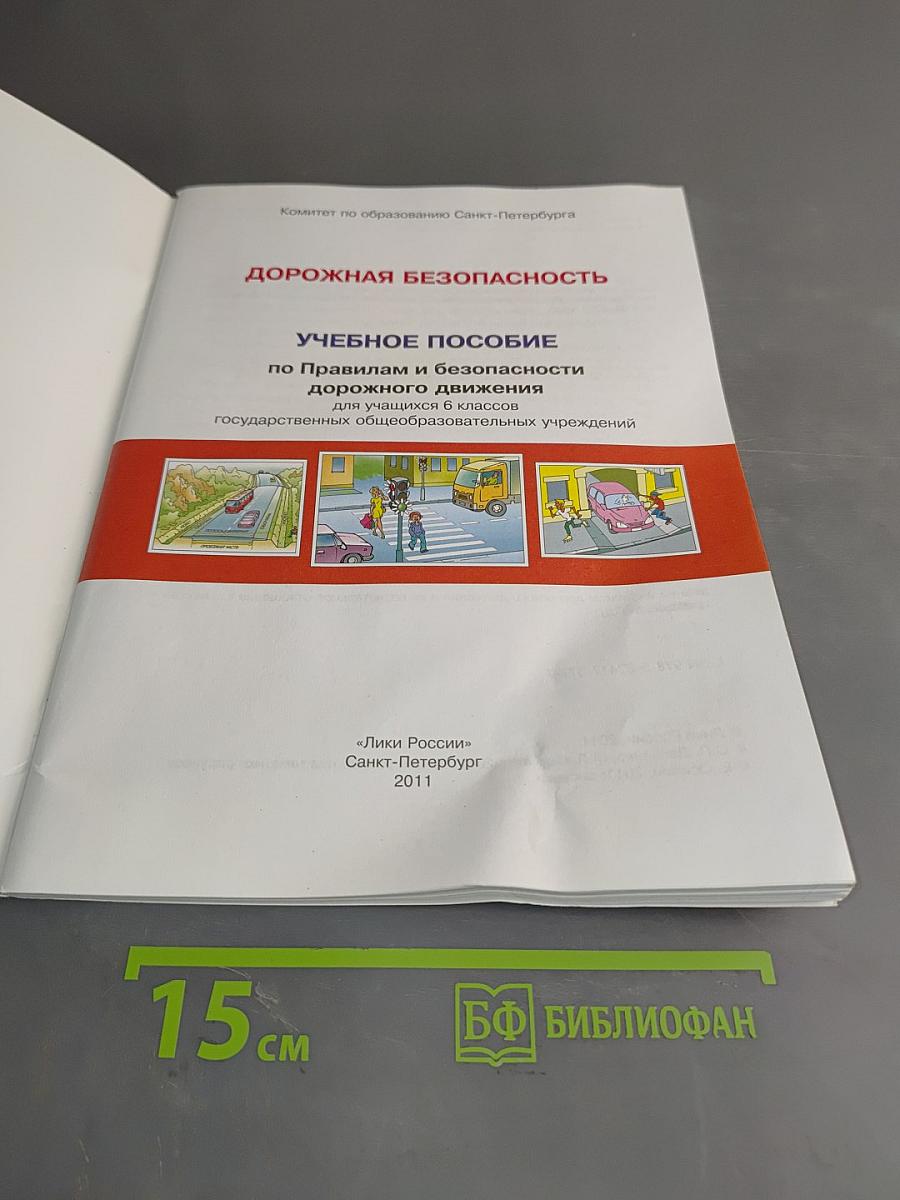 Дорожная безопасность. Учебное пособие по правилам и безопасности дорожного движения для учащихся 6 классов общеобразовательных учреждений