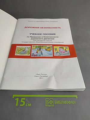 Дорожная безопасность. Учебное пособие по правилам и безопасности дорожного движения для учащихся 6 классов общеобразовательных учреждений