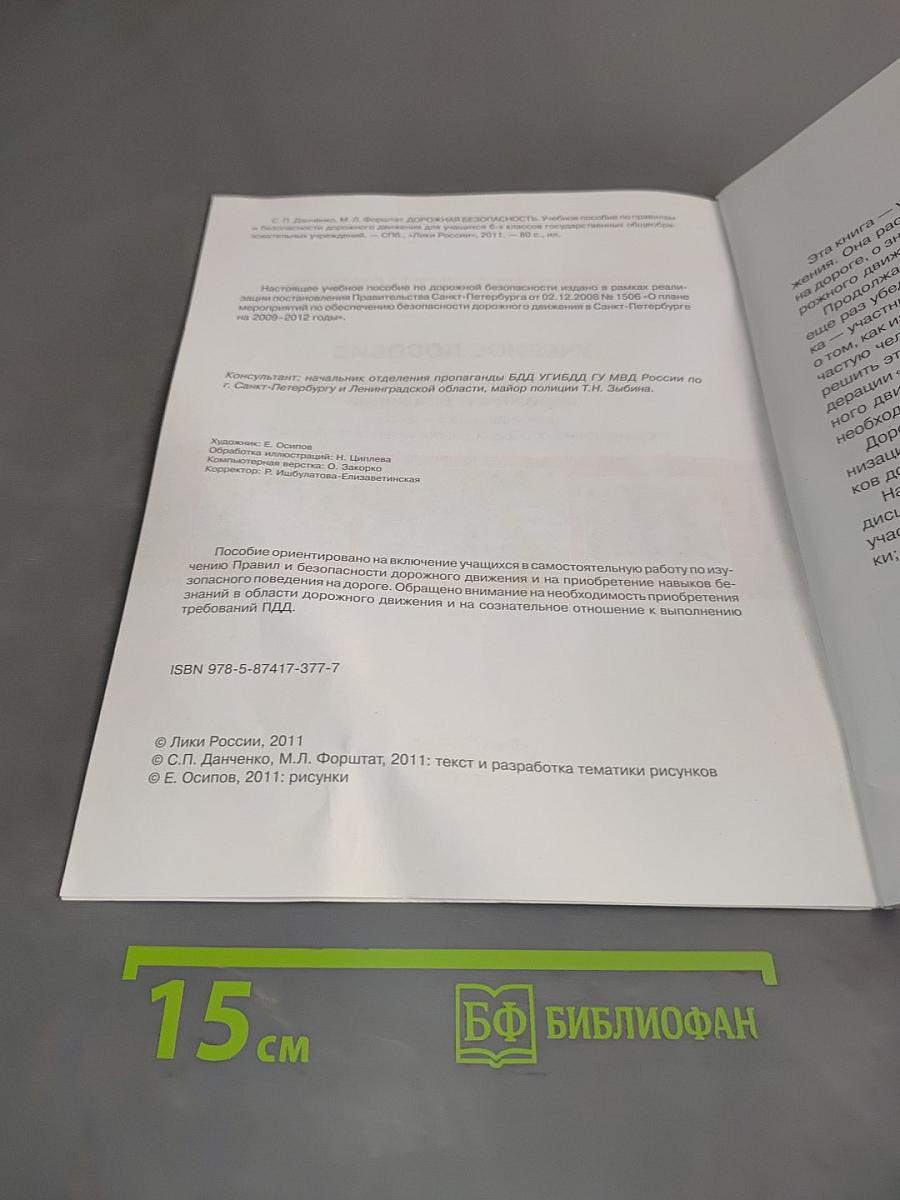 Дорожная безопасность. Учебное пособие по правилам и безопасности дорожного движения для учащихся 6 классов общеобразовательных учреждений