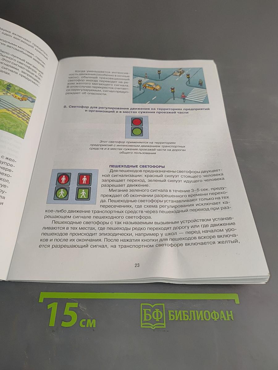 Дорожная безопасность. Учебное пособие по правилам и безопасности дорожного движения для учащихся 6 классов общеобразовательных учреждений