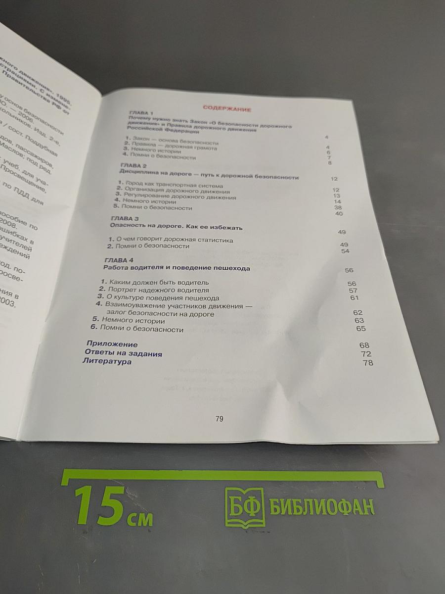 Дорожная безопасность. Учебное пособие по правилам и безопасности дорожного движения для учащихся 6 классов общеобразовательных учреждений