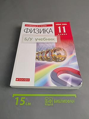 Физика 11 класс. Базовый уровень. Учебник. Б/у учебник