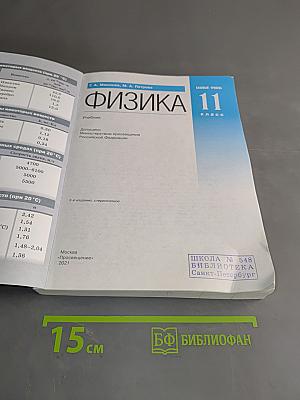 Физика 11 класс. Базовый уровень. Учебник. Б/у учебник