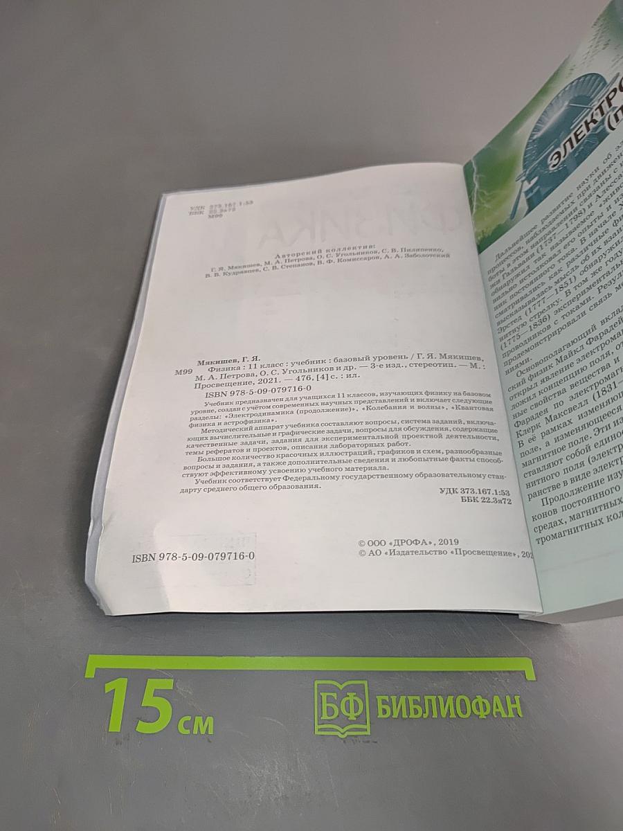 Физика 11 класс. Базовый уровень. Учебник. Б/у учебник