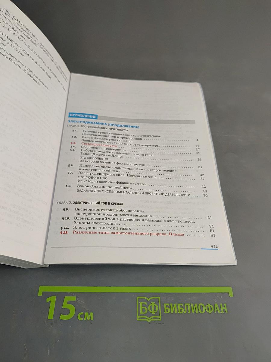 Физика 11 класс. Базовый уровень. Учебник. Б/у учебник