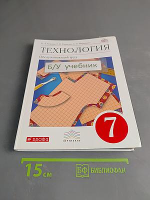 Технология. Обслуживающий труд. Учебник для 7 класса