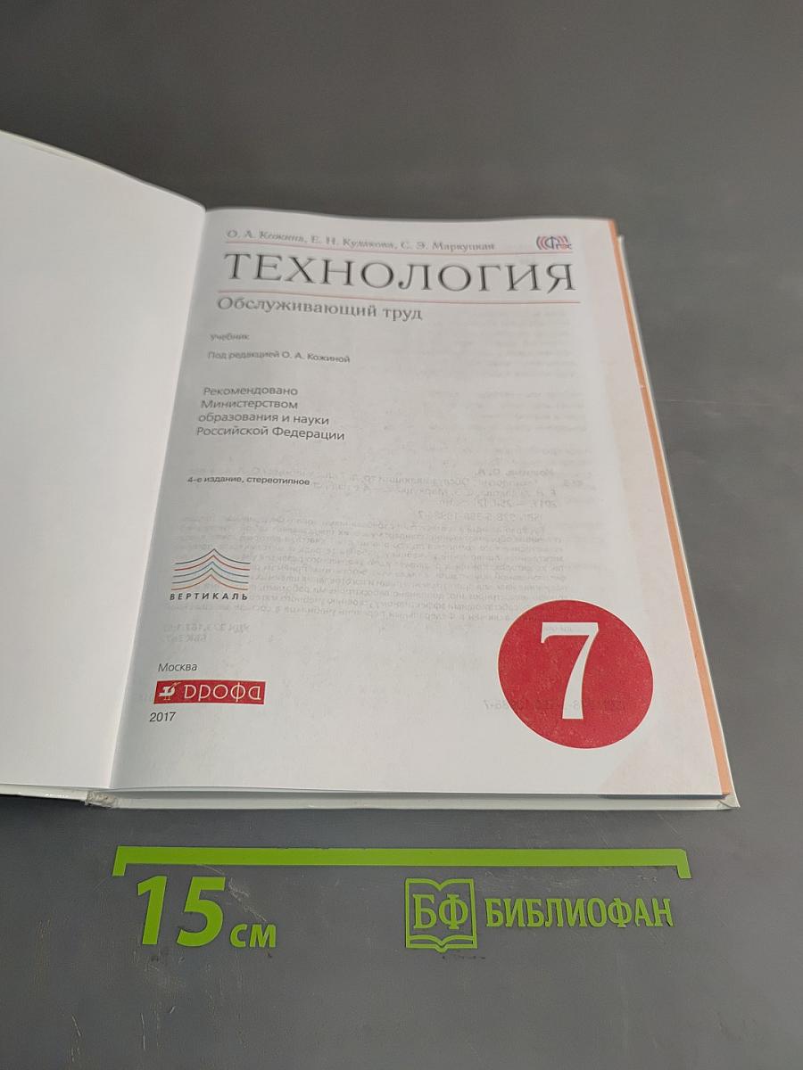 Технология. Обслуживающий труд. Учебник для 7 класса
