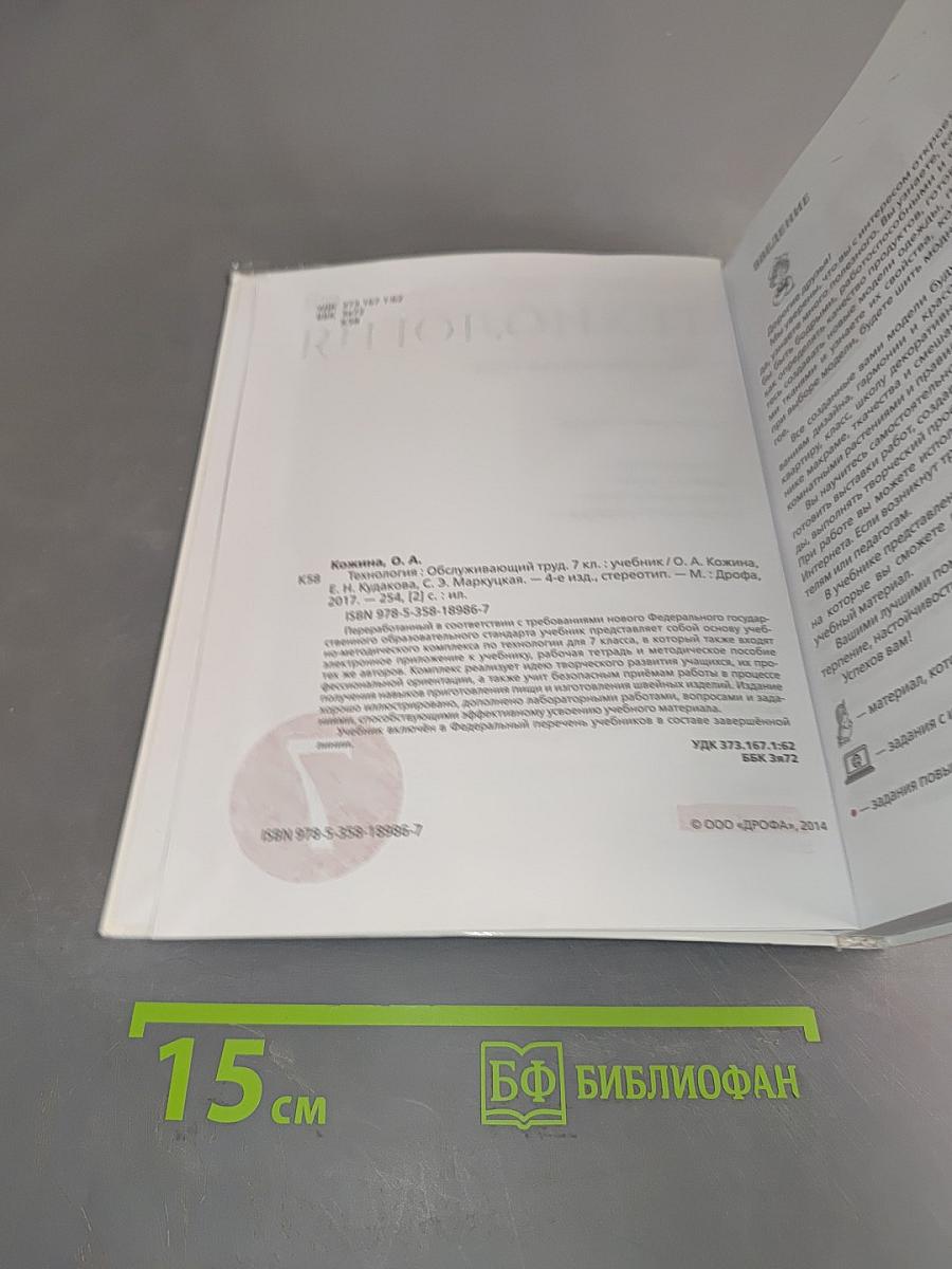 Технология. Обслуживающий труд. Учебник для 7 класса