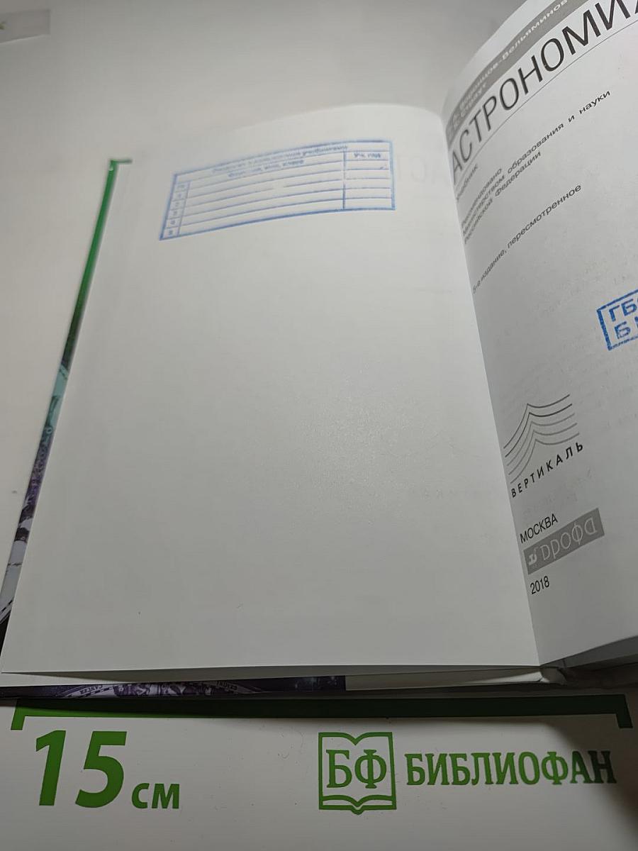 Астрономия, 11 класс, Базовый уровень