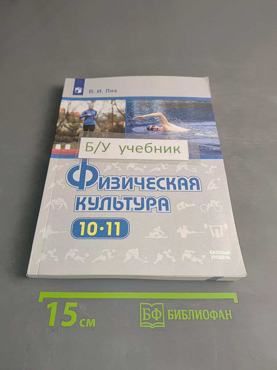Физическая культура. 10-11 классы. Учебник для общеобразовательных организаций. Базовый уровень