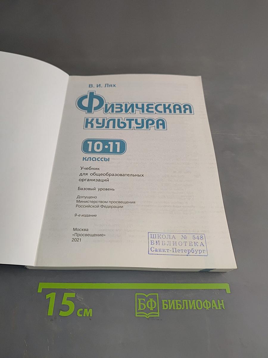 Физическая культура. 10-11 классы. Учебник для общеобразовательных организаций. Базовый уровень