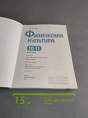 Физическая культура. 10-11 классы. Учебник для общеобразовательных организаций. Базовый уровень