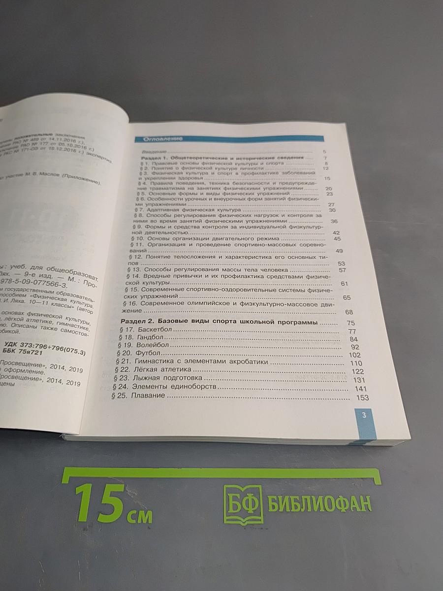 Физическая культура. 10-11 классы. Учебник для общеобразовательных организаций. Базовый уровень
