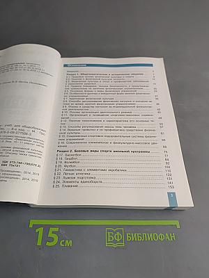 Физическая культура. 10-11 классы. Учебник для общеобразовательных организаций. Базовый уровень
