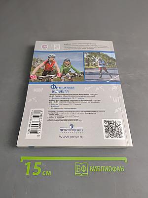 Физическая культура. 10-11 классы. Учебник для общеобразовательных организаций. Базовый уровень