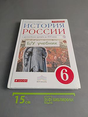 История России с древнейших времён до XVI века. Учебник. 6 класс