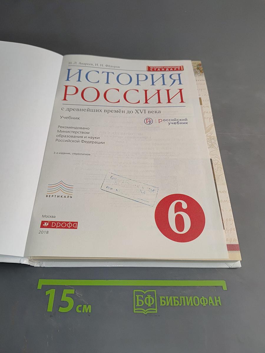 История России с древнейших времён до XVI века. Учебник. 6 класс