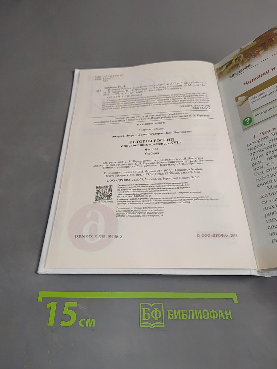 История России с древнейших времён до XVI века. Учебник. 6 класс
