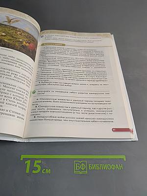 История России с древнейших времён до XVI века. Учебник. 6 класс
