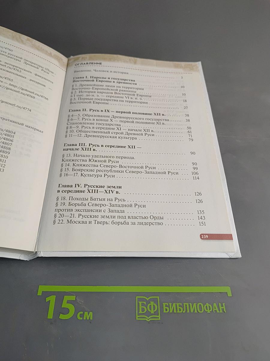 История России с древнейших времён до XVI века. Учебник. 6 класс