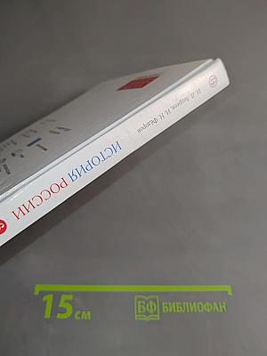 История России с древнейших времён до XVI века. Учебник. 6 класс