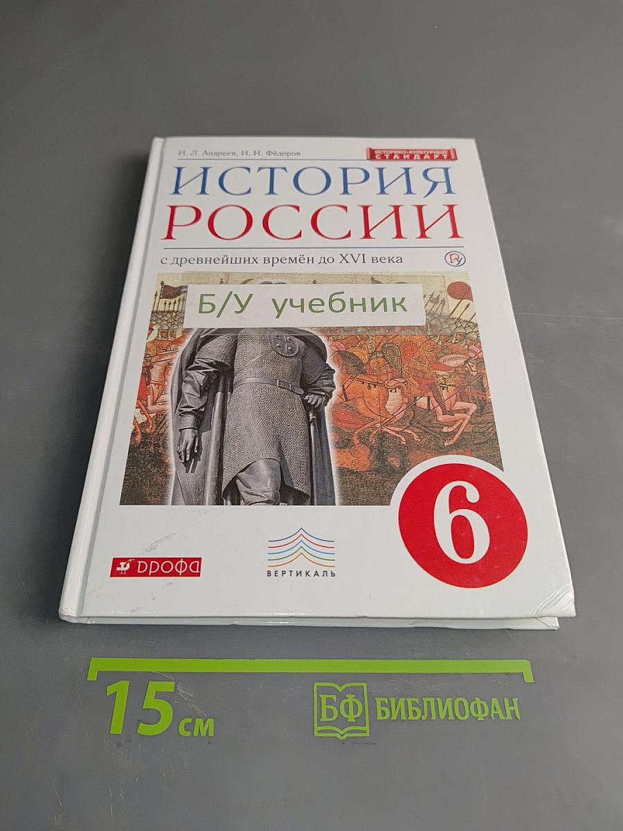 История России с древнейших времён до XVI века. Учебник. 6 класс