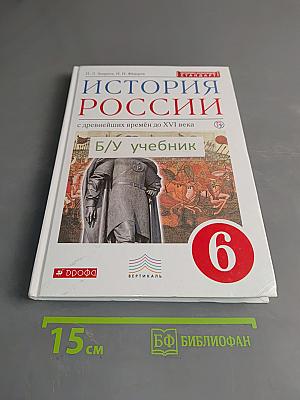 История России с древнейших времён до XVI века. Учебник. 6 класс