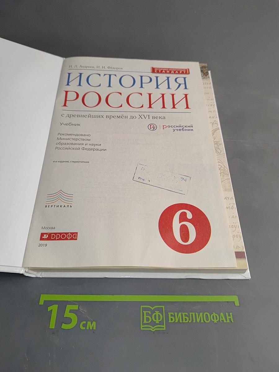 История России с древнейших времён до XVI века. Учебник. 6 класс