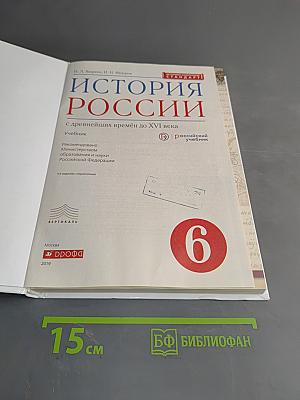 История России с древнейших времён до XVI века. Учебник. 6 класс