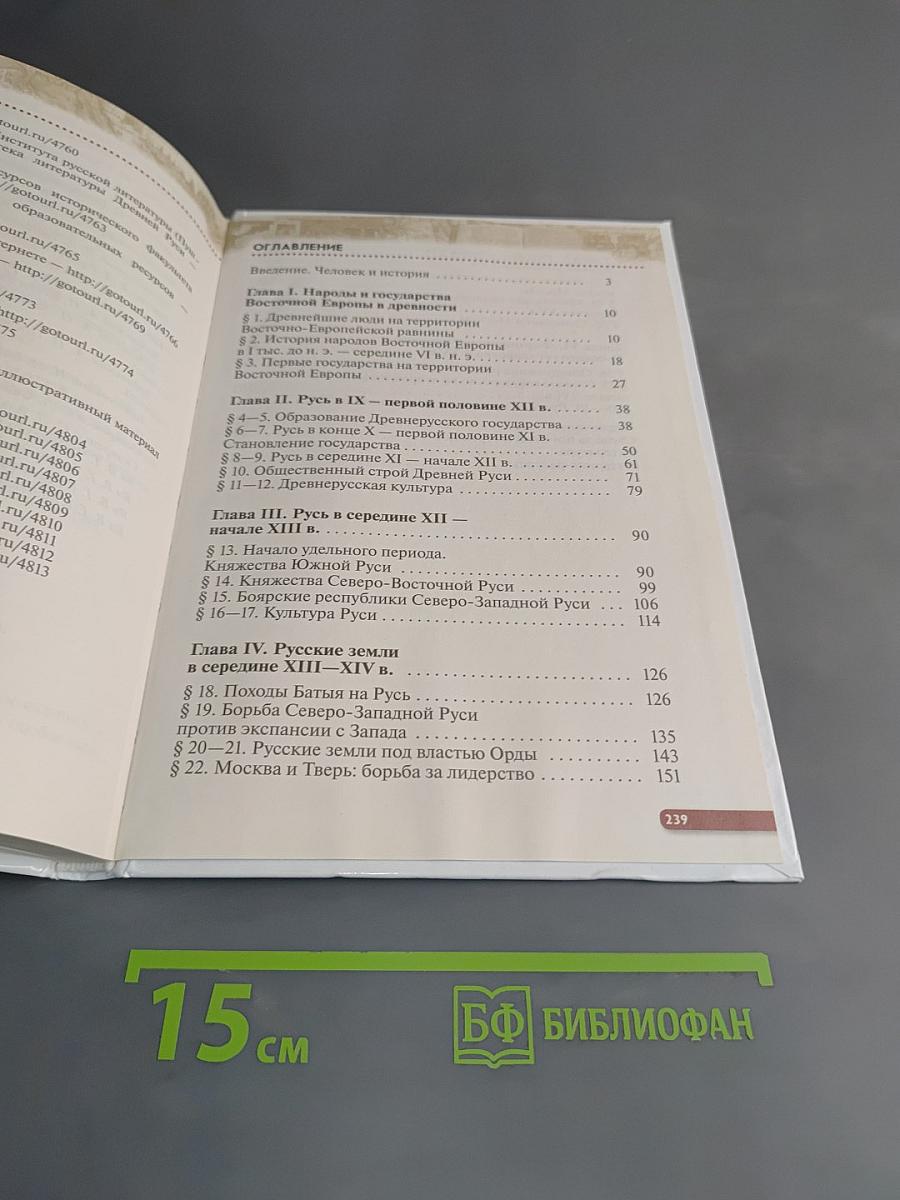 История России с древнейших времён до XVI века. Учебник. 6 класс