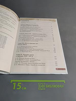 История России с древнейших времён до XVI века. Учебник. 6 класс