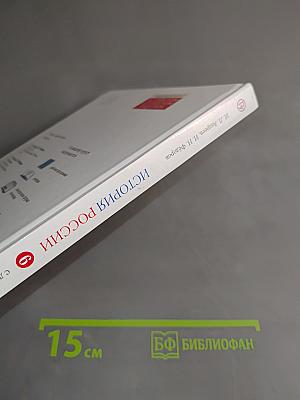 История России с древнейших времён до XVI века. Учебник. 6 класс