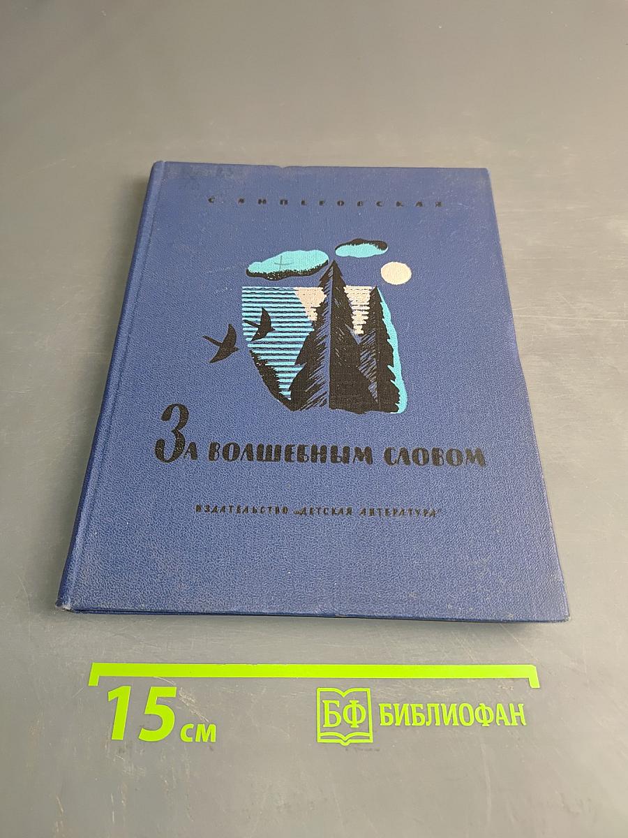 За волшебным словом