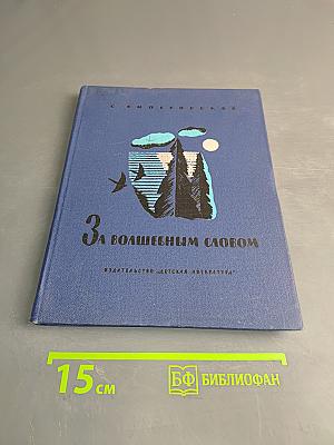 За волшебным словом