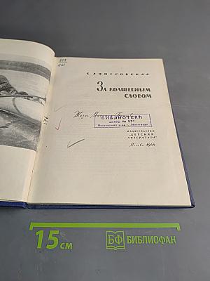 За волшебным словом
