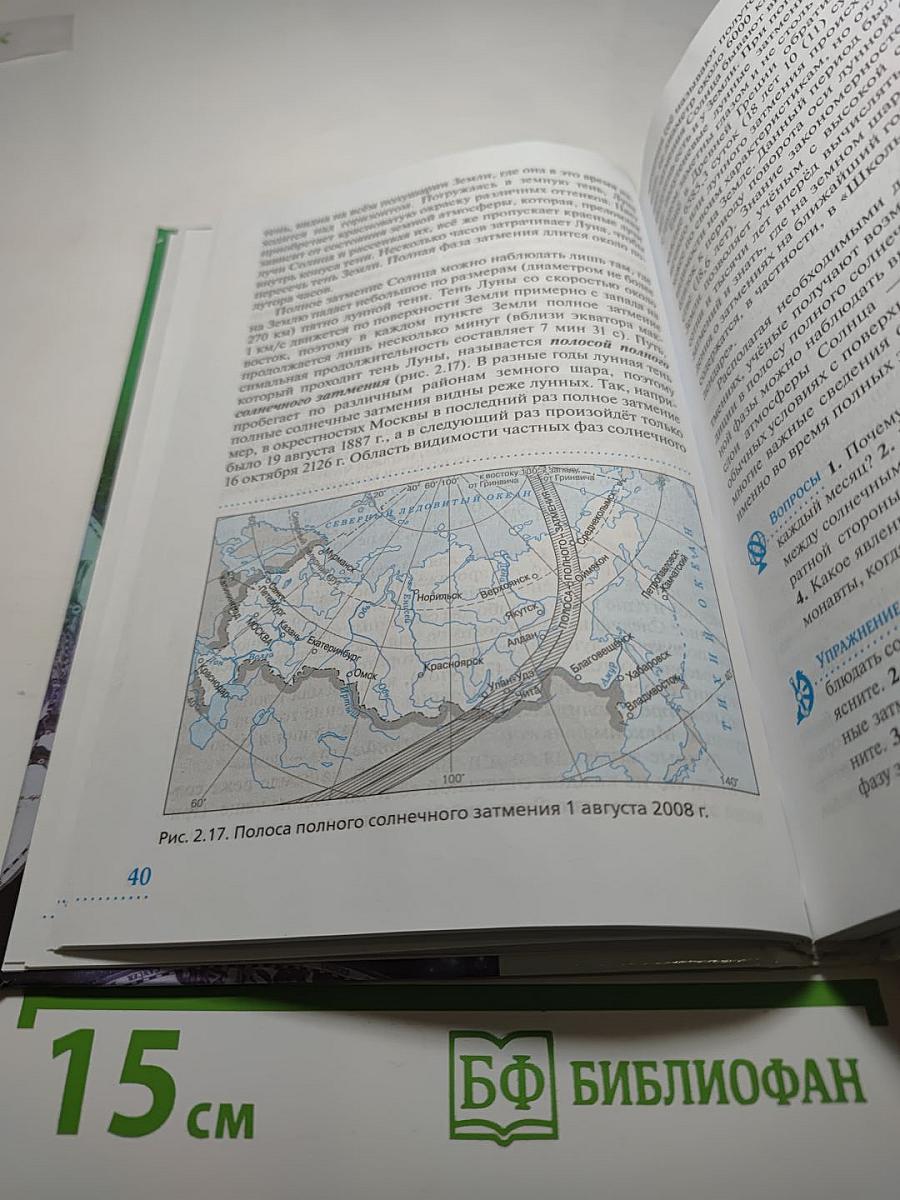 Астрономия, 11 класс, Базовый уровень