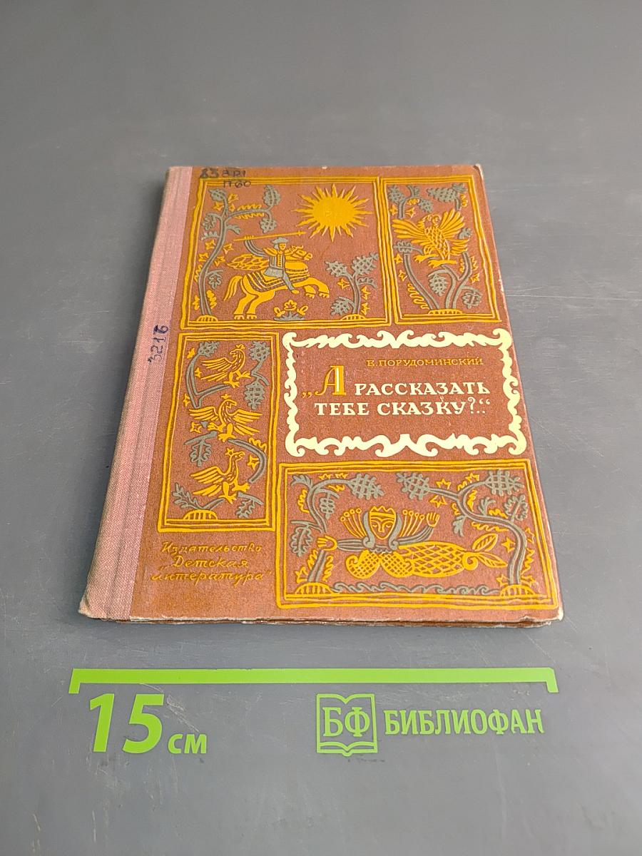 А рассказать тебе сказку?